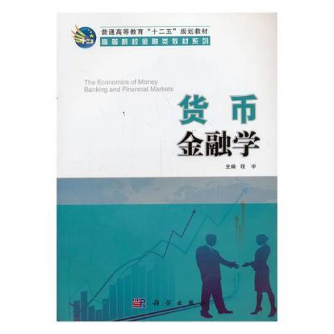 貨幣金融學(2013年科學出版社出版的圖書)