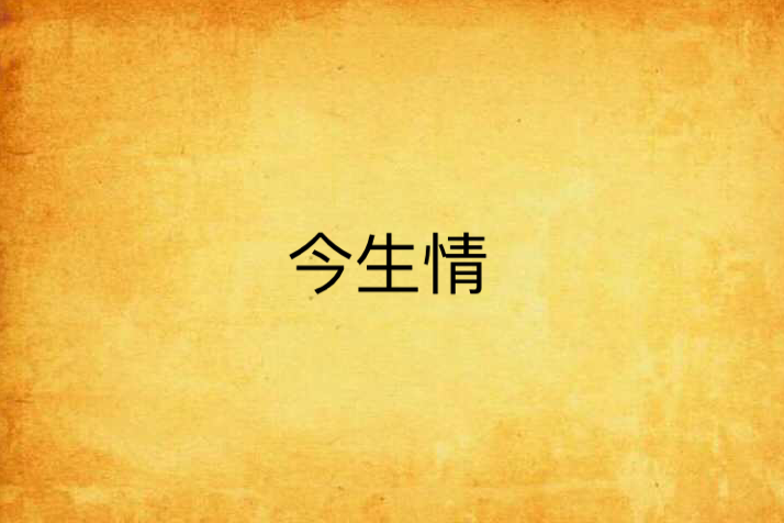 今生情(小說)