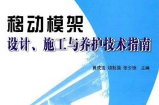 移動模架設計、施工與養護技術指南