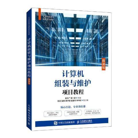 計算機組裝與維護項目教程(2022年人民郵電出版社出版的圖書)