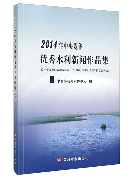 2014年中央媒體優秀水利新聞作品集