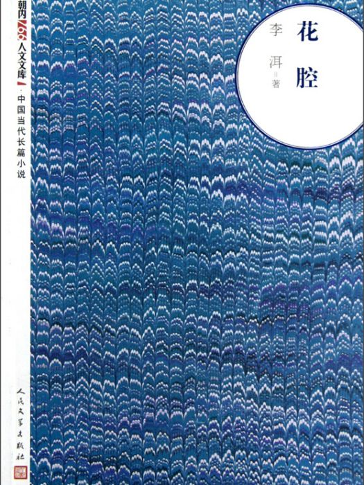 朝內166人文文庫·中國當代長篇小說：花腔