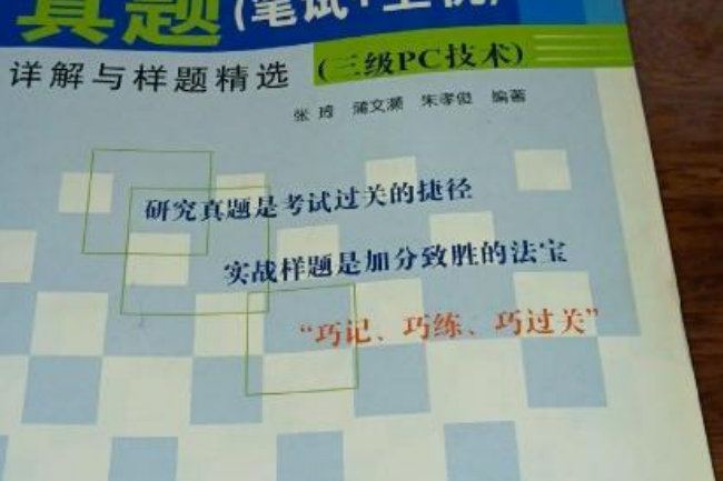 全國計算機等級考試真題（筆試上機）詳解與樣題精選（三級PC技術）