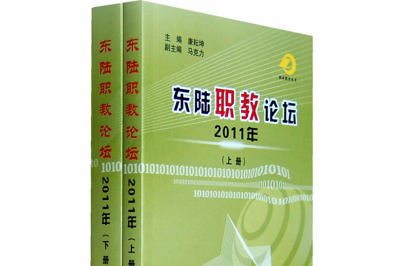 東陸職教論壇2011年（上下兩冊）