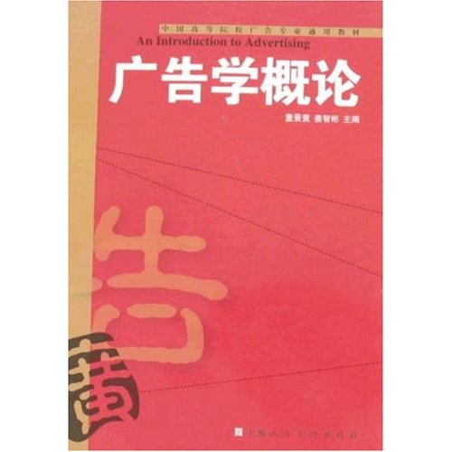 中國高等院校廣告專業通用教材·廣告學概論