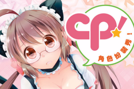 CP!角色扮裝秀！