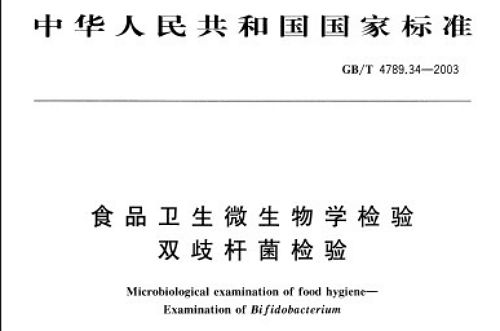 食品衛生微生物學檢驗雙歧桿菌檢驗