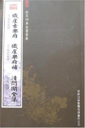 鐵崖古樂府·鐵崖樂府補·清閟閣全集（欽定四庫全書薈要）