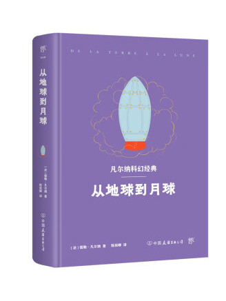 從地球到月球(2022年中國友誼出版公司出版的圖書)