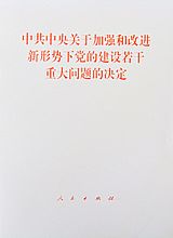 中共中央關於加強和改進新形勢下黨的建設若干重大問題的決定