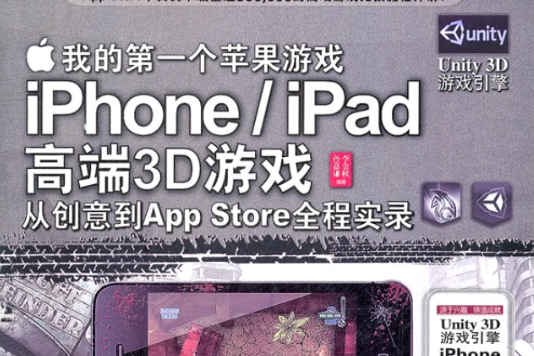 我的第一個蘋果遊戲：iPhone/iPad高端3D遊戲從創意到App Store全程實錄