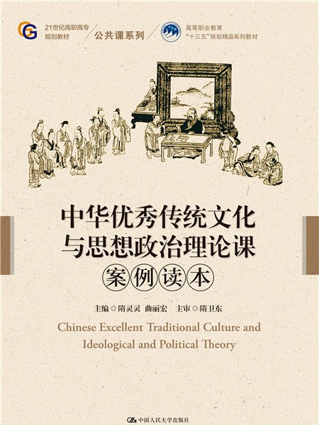 中華優秀傳統文化與思想政治理論課案例讀本