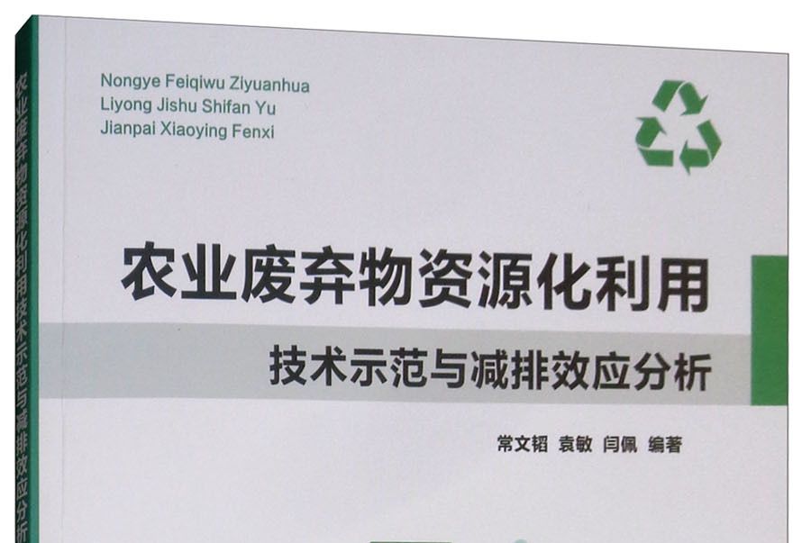 農業廢棄物資源化利用技術示範與減排效應分析