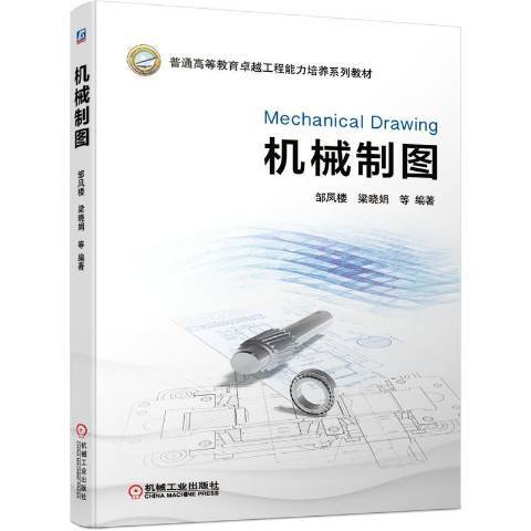 機械製圖(2020年機械工業出版社出版的圖書)