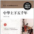 最新語文新課標必讀叢書：中華上下五千年