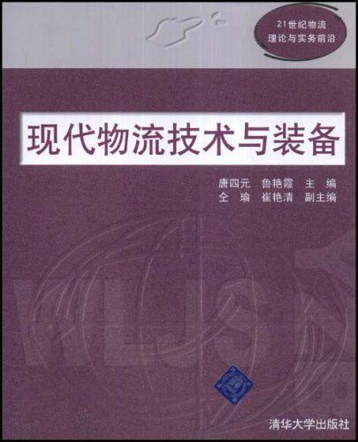 現代21世紀物流理論與實務前沿：物流技術與裝備