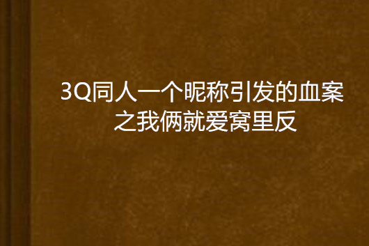 3Q同人一個暱稱引發的血案之我倆就愛窩裡反