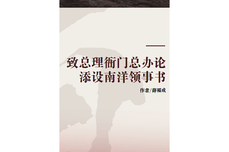 致總理衙門總辦論添設南洋領事書