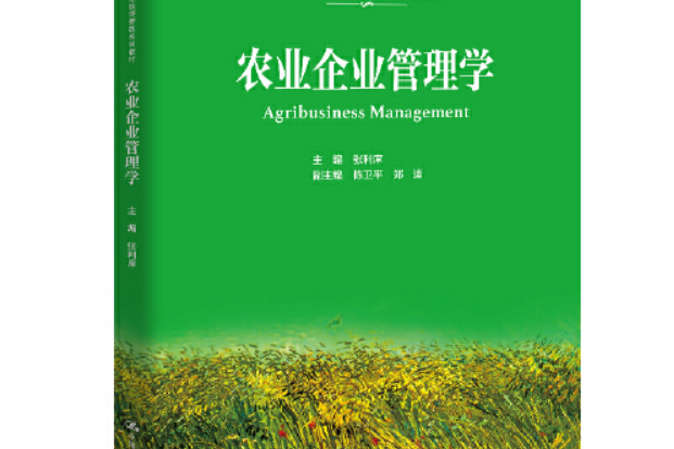 農業企業管理學(2021年中國人民大學出版社出版的圖書)