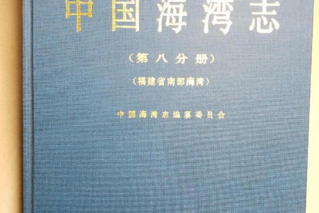 中國海灣志第八分冊福建省南部海灣