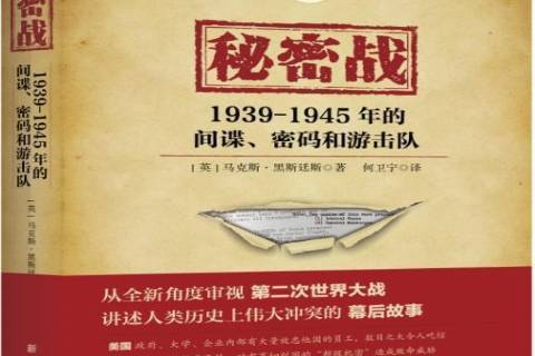 秘密戰：1939-1945年的間諜、密碼和游擊隊