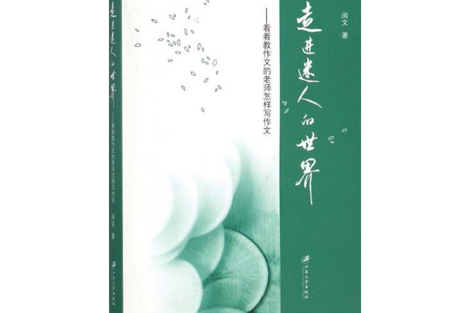 走進迷人的世界：看看教作文的老師怎樣寫作文