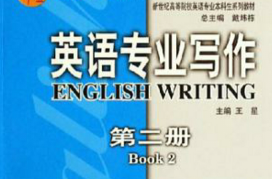 英語專業寫作（第二冊）