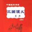 三國演義菁華注釋本中國經典閱讀(羅貫中，菁華著圖書)