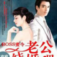 BOSS蜜令，老公結婚吧！