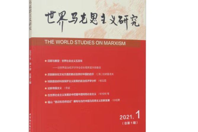 世界馬克思主義研究·2021年·第1期：總第1期