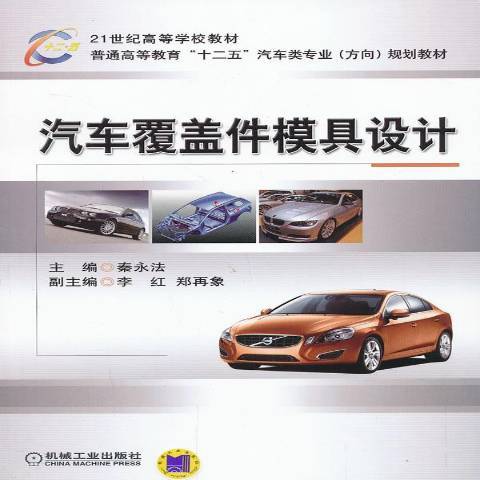 汽車覆蓋件模具設計(2013年機械工業出版社出版的圖書)