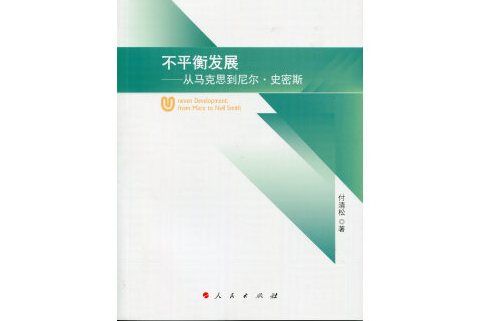 不平衡發展——從馬克思到尼爾·史密斯