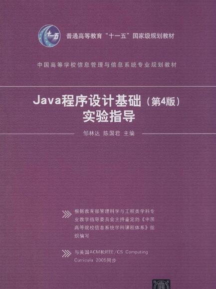 Java 程式設計基礎（第4版）實驗指導