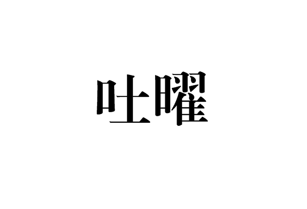 吐曜