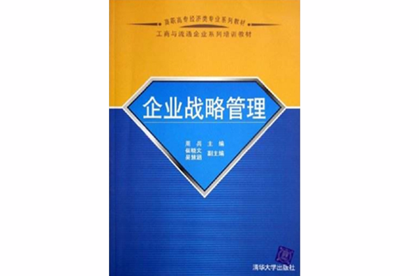 企業戰略管理(周兵、崔曉文、吳慧涵編著書籍)