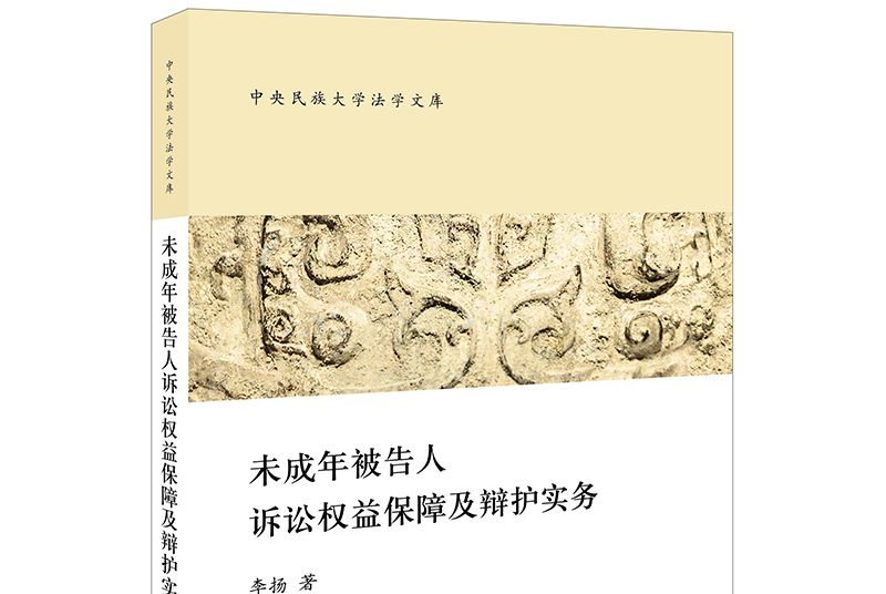 未成年被告人訴訟權益保障及辯護實務