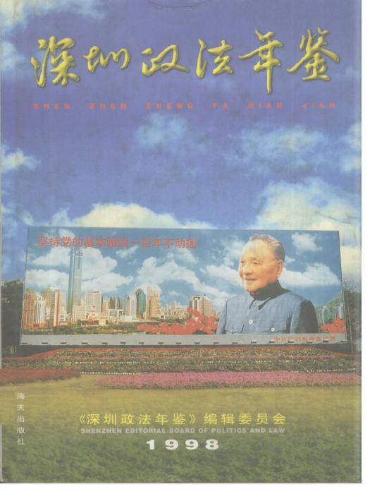 深圳政法年鑑1998