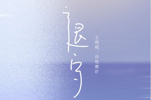 退守(伊格賽聽 /王雨桐演唱的歌曲)