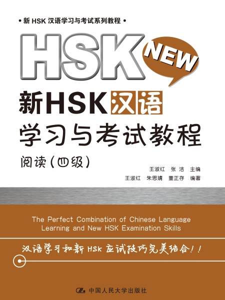 新HSK漢語學習與考試教程：閱讀