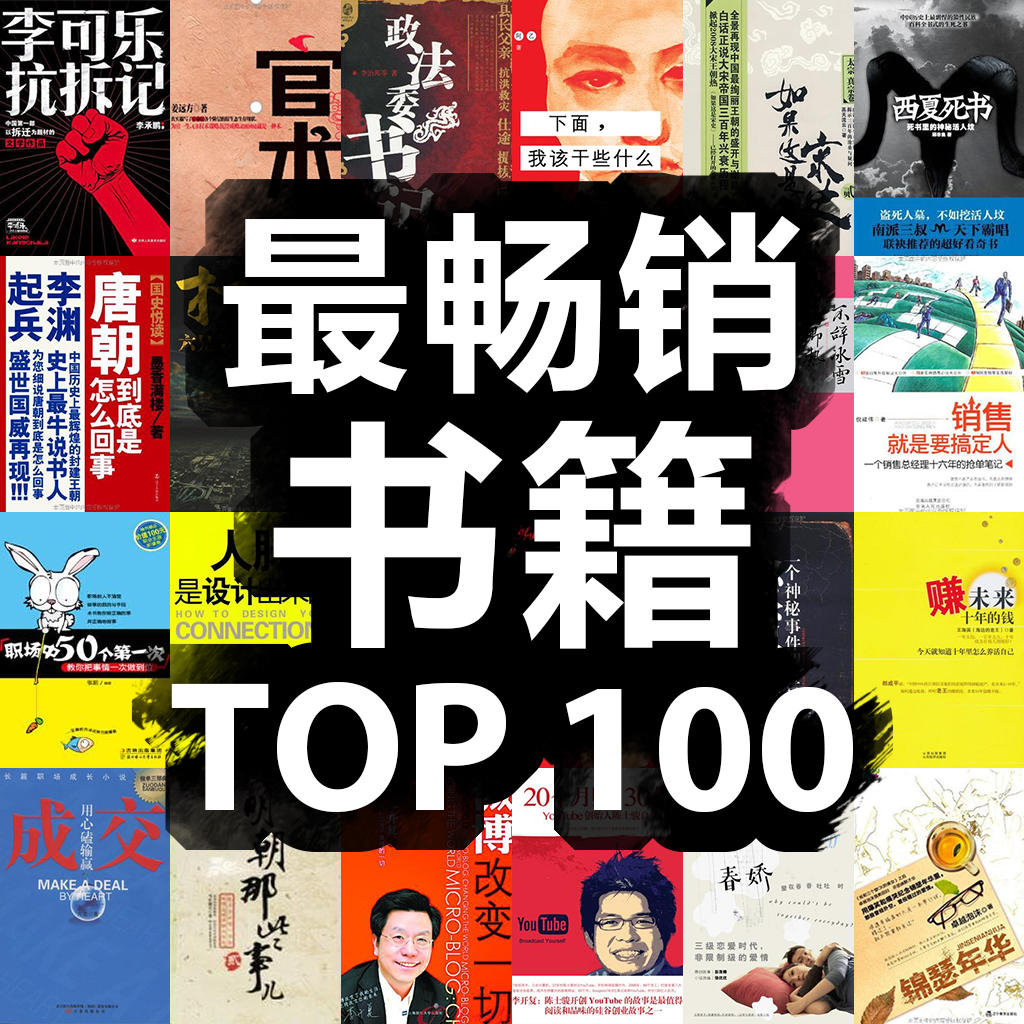 最暢銷書籍TOP100