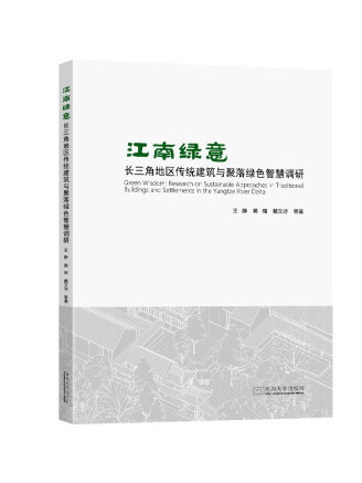 江南綠意：長三角地區傳統建築與聚落綠色智慧調研