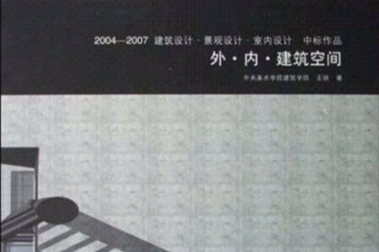 外·內·建築空間-2004-2007建築設計·景觀設計·室內設計中標作品