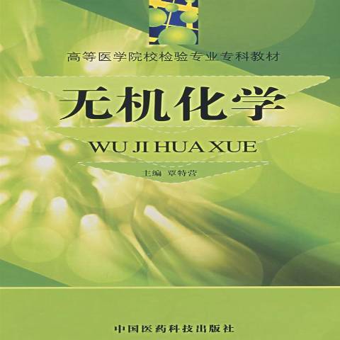 無機化學(2000年中國醫藥科技出版社出版的圖書)