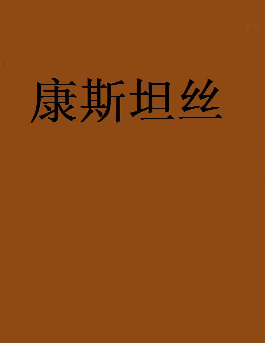 康斯坦絲(網路小說)