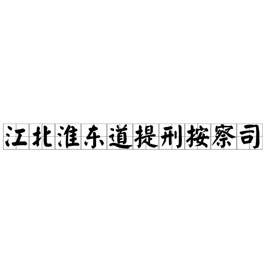 江北淮東道提刑按察司