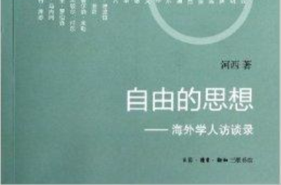 自由的思想：海外學人訪談錄