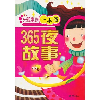 央視童心一本通：365夜故事