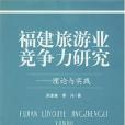 福建旅遊業競爭力研究-理論與實踐