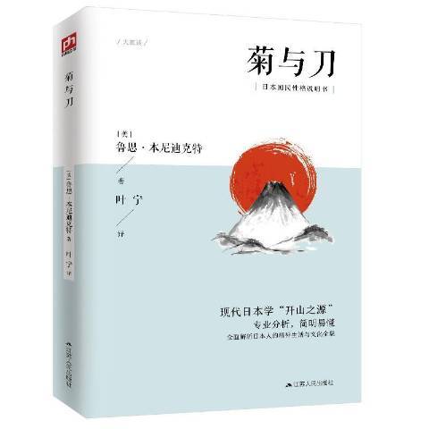 菊與刀(2020年江蘇人民出版社出版的圖書)