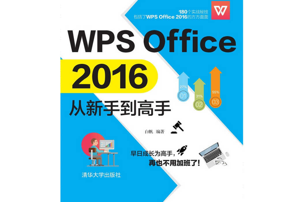 WPS Office 2016從新手到高手